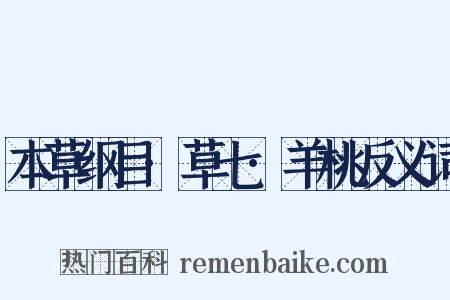 本草纲目·草七·羊桃反义词是什么意思的图片